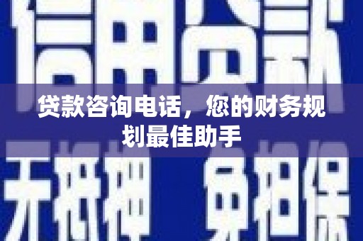 察右中旗贷款咨询电话，您的财务规划最佳助手