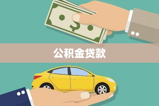 察右中旗公积金贷款