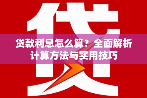 察右中旗贷款利息怎么算？全面解析计算方法与实用技巧