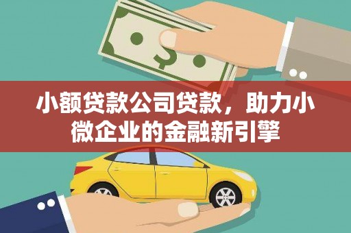 察右中旗小额贷款公司贷款，助力小微企业的金融新引擎