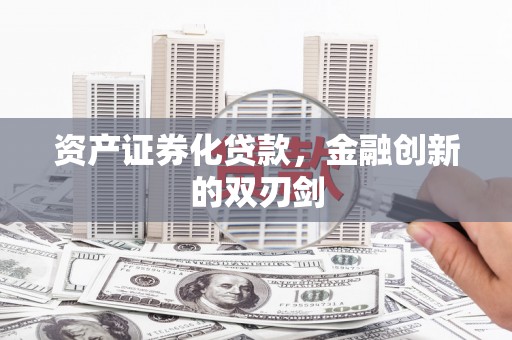 察右中旗资产证券化贷款，金融创新的双刃剑