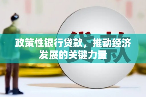 察右中旗政策性银行贷款，推动经济发展的关键力量