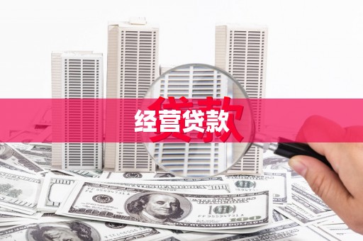 察右中旗经营贷款