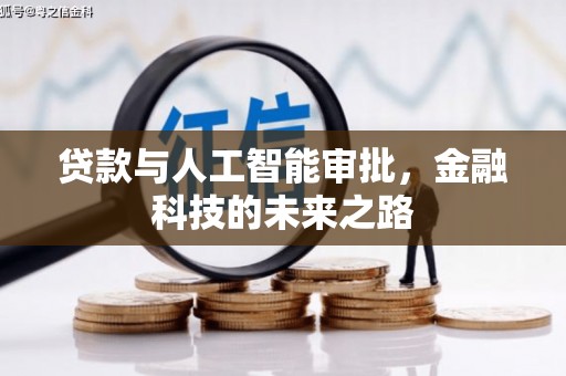 察右中旗贷款与人工智能审批，金融科技的未来之路
