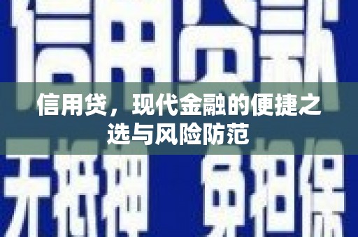 察右中旗信用贷，现代金融的便捷之选与风险防范
