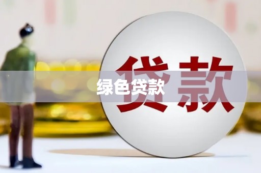 察右中旗绿色贷款