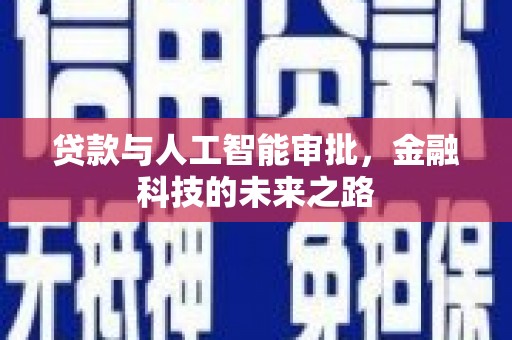 察右中旗贷款与人工智能审批，金融科技的未来之路