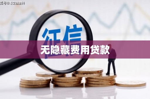 察右中旗无隐藏费用贷款