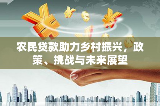 察右中旗农民贷款助力乡村振兴，政策、挑战与未来展望