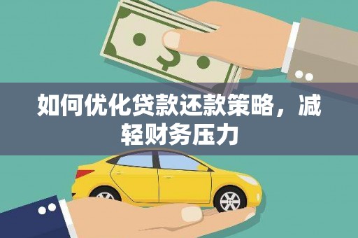察右中旗如何优化贷款还款策略，减轻财务压力