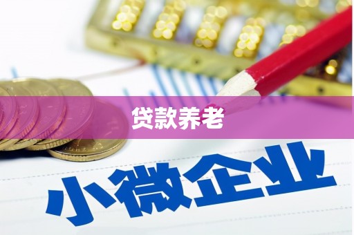 察右中旗贷款养老