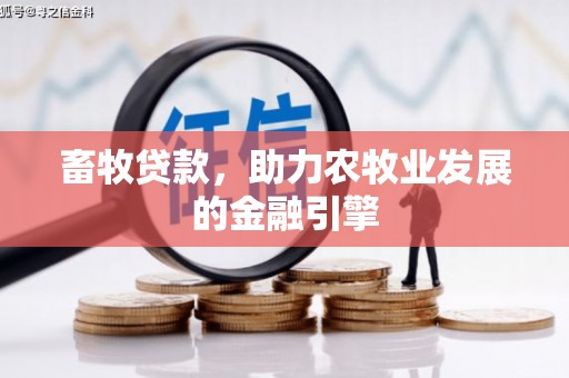 察右中旗畜牧贷款，助力农牧业发展的金融引擎