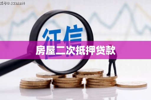 察右中旗房屋二次抵押贷款