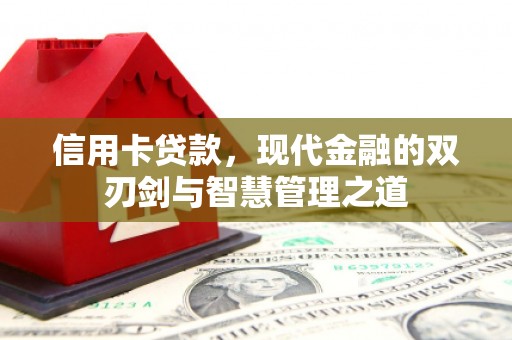 察右中旗信用卡贷款，现代金融的双刃剑与智慧管理之道