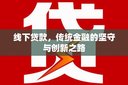 察右中旗线下贷款，传统金融的坚守与创新之路