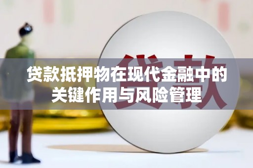 察右中旗贷款抵押物在现代金融中的关键作用与风险管理