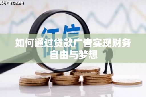 察右中旗如何通过贷款广告实现财务自由与梦想