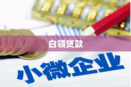 察右中旗白领贷款