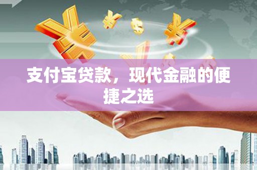 察右中旗支付宝贷款，现代金融的便捷之选