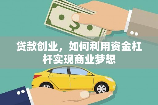 察右中旗贷款创业，如何利用资金杠杆实现商业梦想