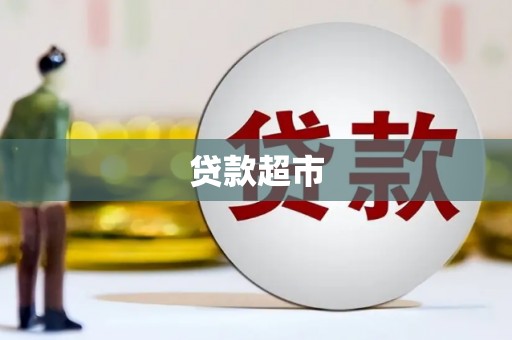 察右中旗贷款超市