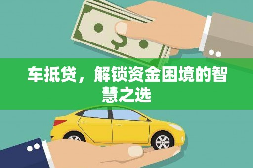 察右中旗车抵贷，解锁资金困境的智慧之选
