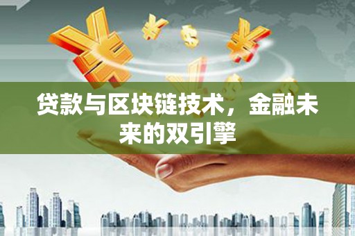 察右中旗贷款与区块链技术，金融未来的双引擎