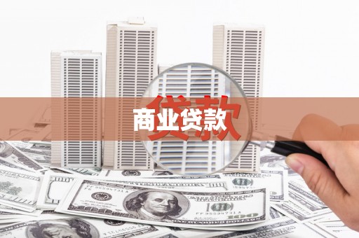 察右中旗商业贷款