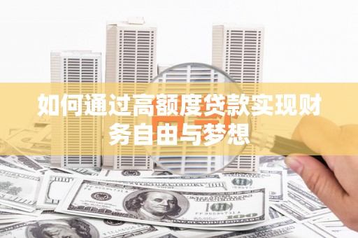 察右中旗如何通过高额度贷款实现财务自由与梦想