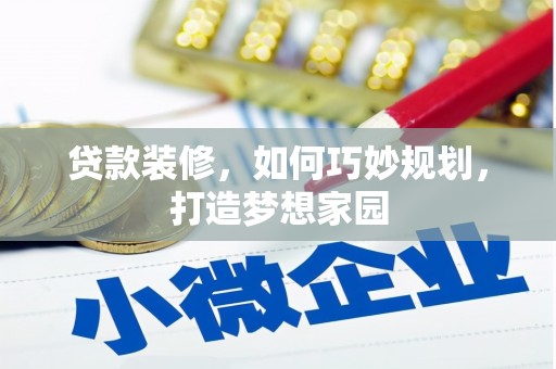 察右中旗贷款装修，如何巧妙规划，打造梦想家园