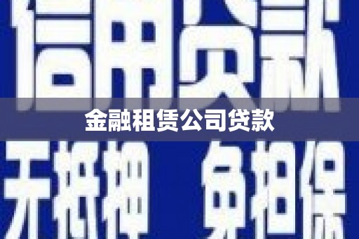 察右中旗金融租赁公司贷款