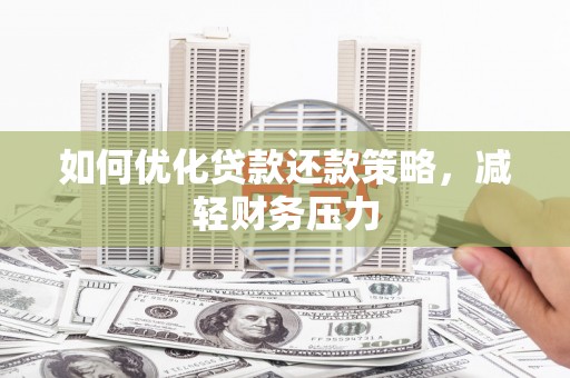 察右中旗如何优化贷款还款策略，减轻财务压力