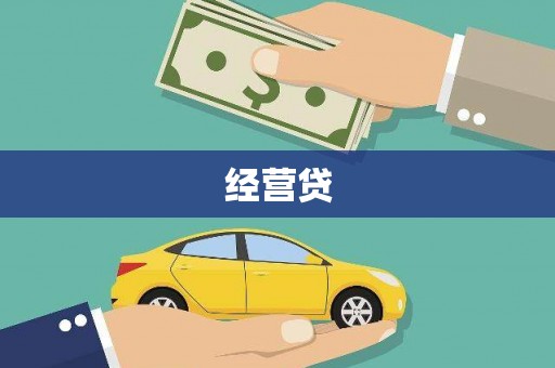 察右中旗经营贷