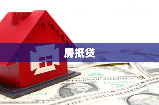 察右中旗房抵贷
