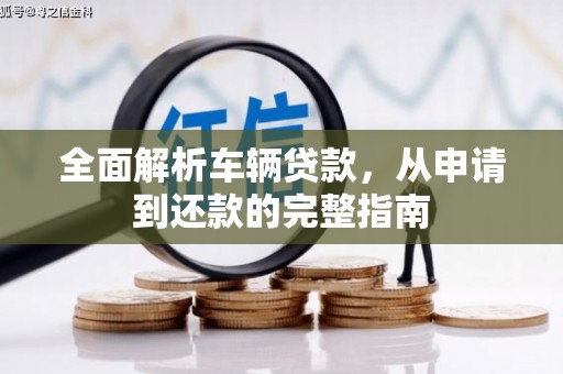 察右中旗全面解析车辆贷款，从申请到还款的完整指南