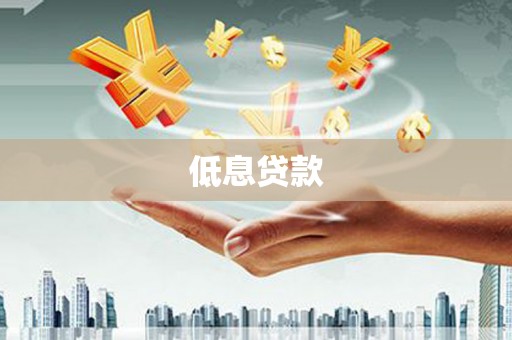 察右中旗低息贷款