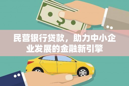 察右中旗民营银行贷款，助力中小企业发展的金融新引擎