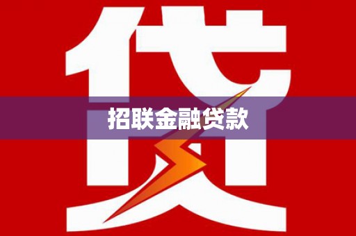 察右中旗招联金融贷款