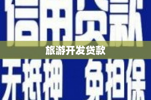 察右中旗旅游开发贷款