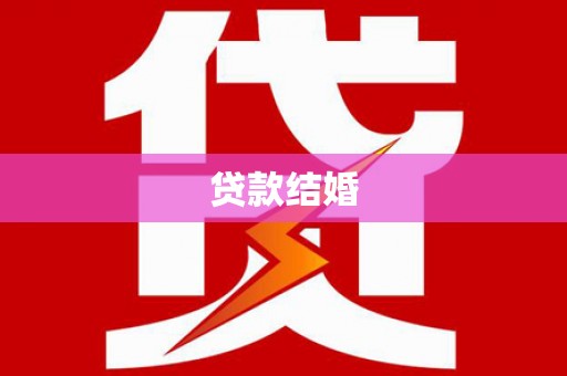 察右中旗贷款结婚