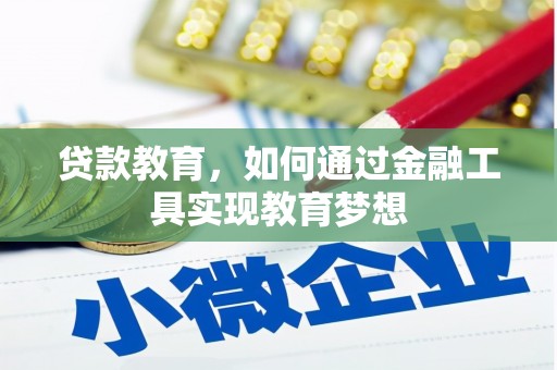 察右中旗贷款教育，如何通过金融工具实现教育梦想