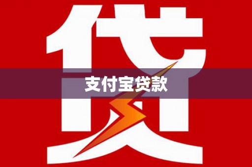察右中旗支付宝贷款