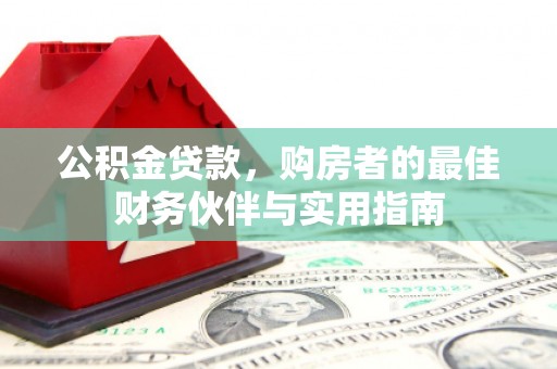 察右中旗公积金贷款，购房者的最佳财务伙伴与实用指南