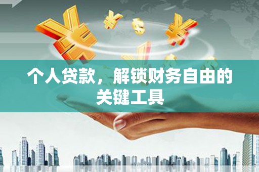 察右中旗个人贷款，解锁财务自由的关键工具