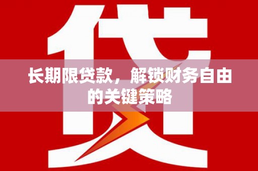察右中旗长期限贷款，解锁财务自由的关键策略
