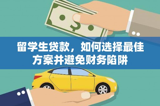 察右中旗留学生贷款，如何选择最佳方案并避免财务陷阱