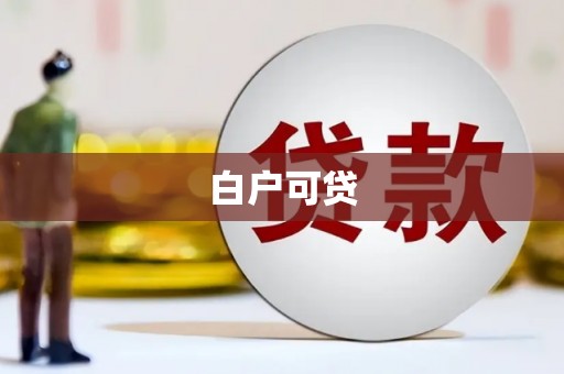 察右中旗白户可贷