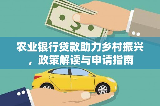 察右中旗农业银行贷款助力乡村振兴，政策解读与申请指南
