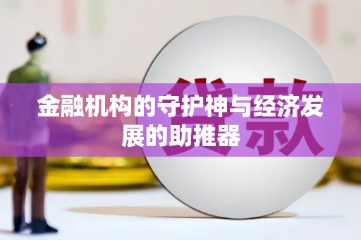 察右中旗金融机构的守护神与经济发展的助推器