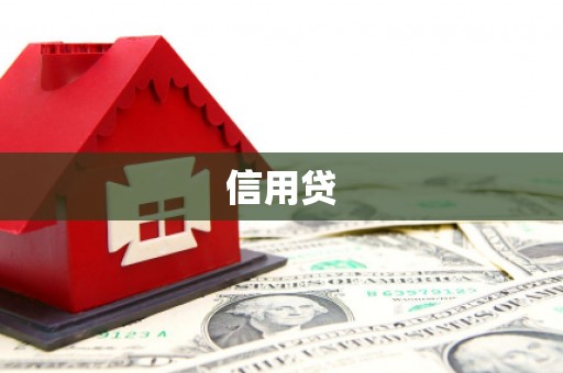 察右中旗信用贷